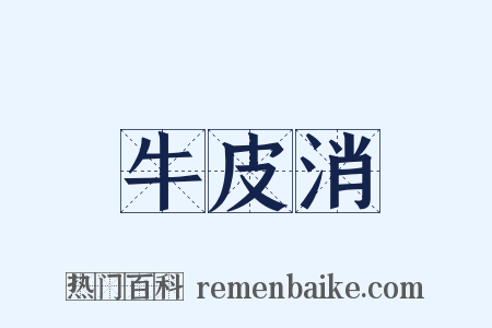 牛皮消是什么意思的图片